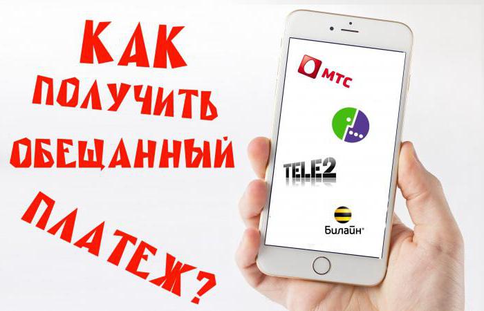 Почему недоступен обещанный платеж на теле2