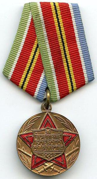 медаль за укрепление боевого содружества 