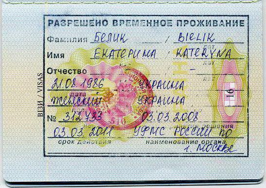разрешения на временное проживание в российской федерации