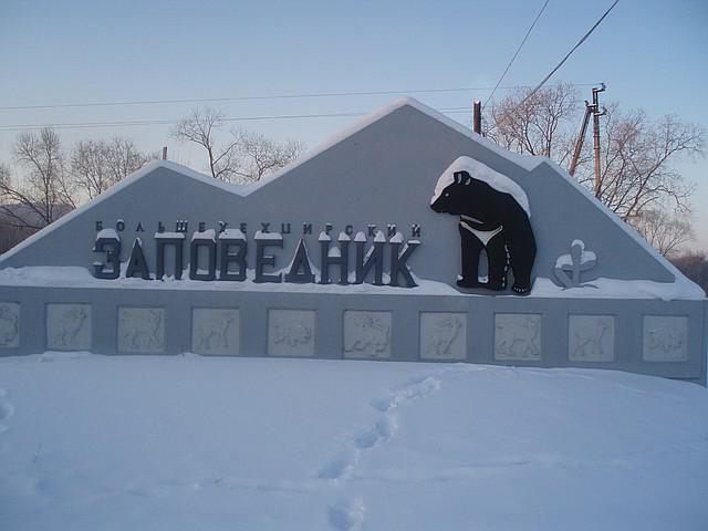 большехехцирский заповедник 