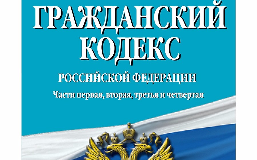 Гражданский кодекс последняя редакция с комментариями. Гражданский кодекс.