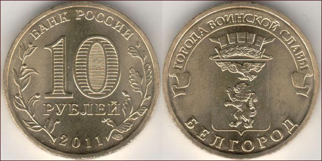 Coins 10 Cities of Military Glory