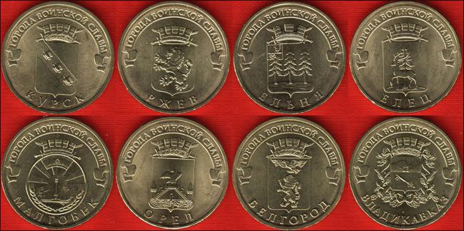 Серия монет Города воинской славы