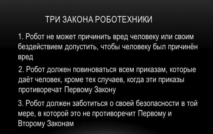 три закона робототехники придумал