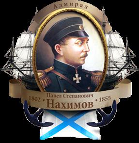 биография адмирала нахимова
