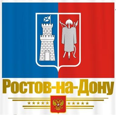 Ростов фото флаг