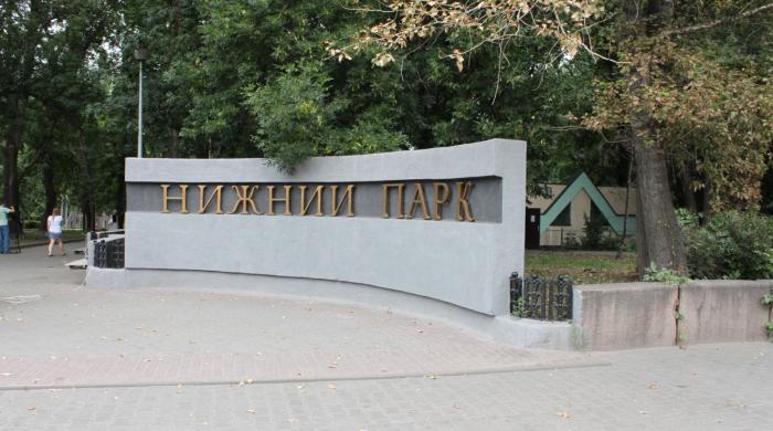 Нижний парк Липецк