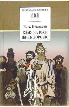 поэма некрасова кому на руси жить хорошо