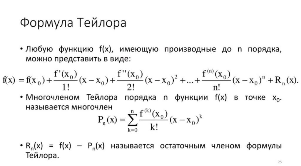 формула тейлора для функции