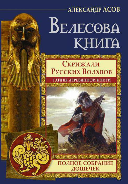 велесова книга