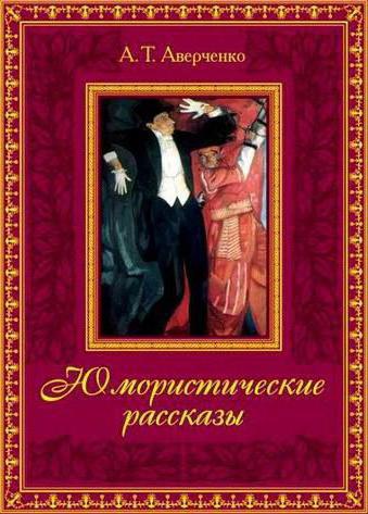 аверченко вечером отзывы