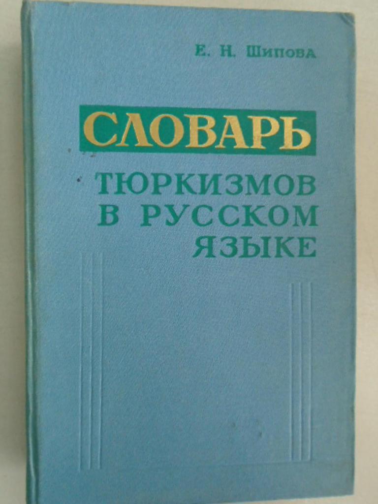 Dictionary of Turkisms in Russian