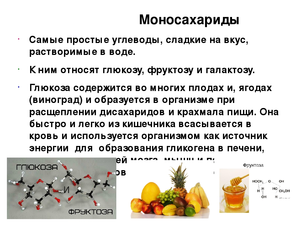 Аминокислоты и простые углеводы. Пищевые моносахариды. Простые моносахариды. Простые углеводы моносахариды. Моносахариды в организме человека.