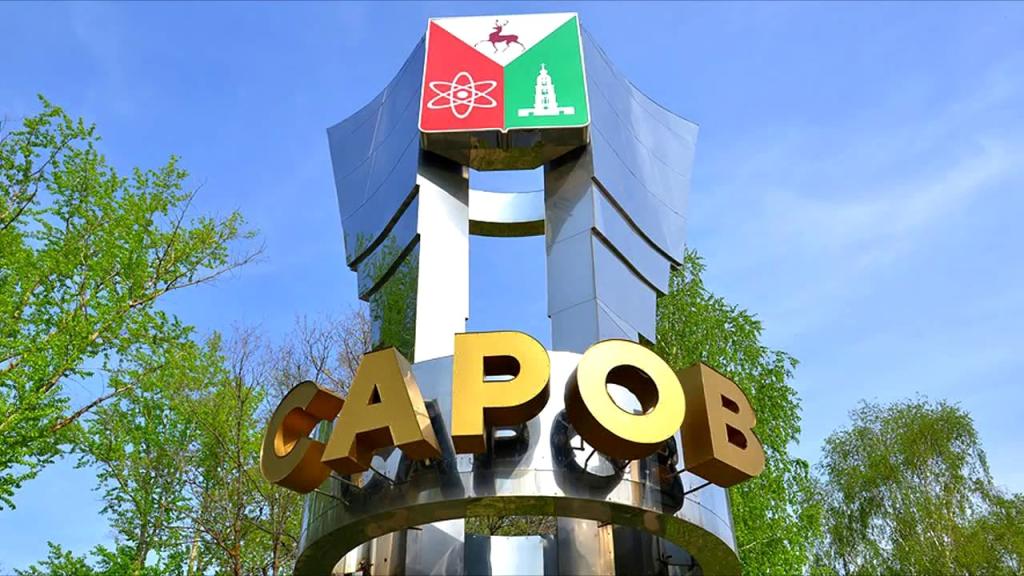 город Саров