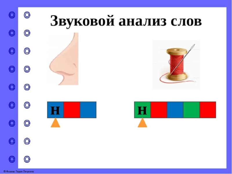 Звуковой анализ слова