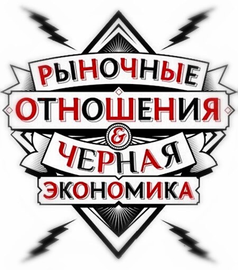 Рэп-группа Рыночные отношения