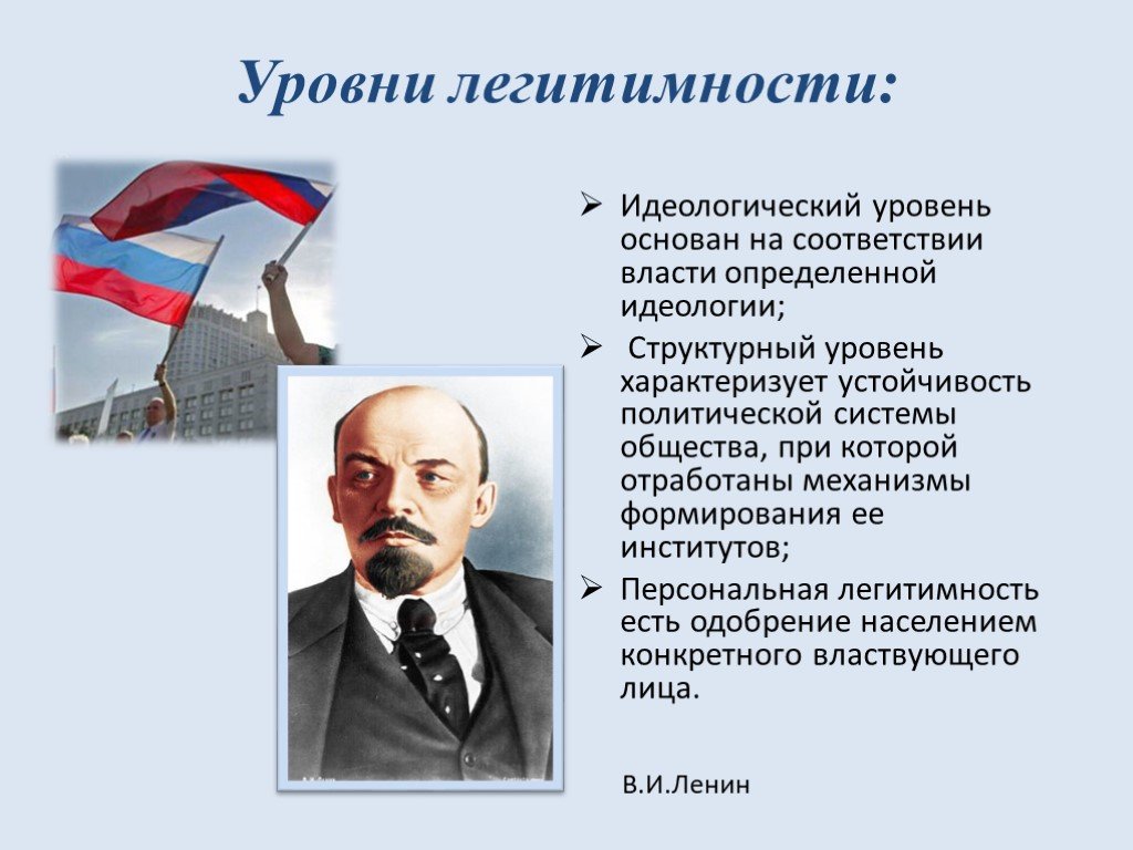 Легитимность власти по Ленину