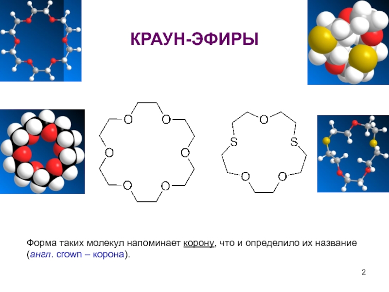 Краун эфиры и их синтез