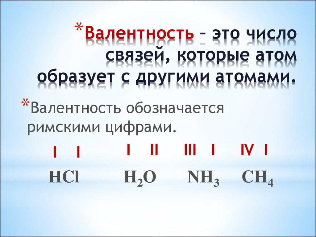 Как обозначается валентность