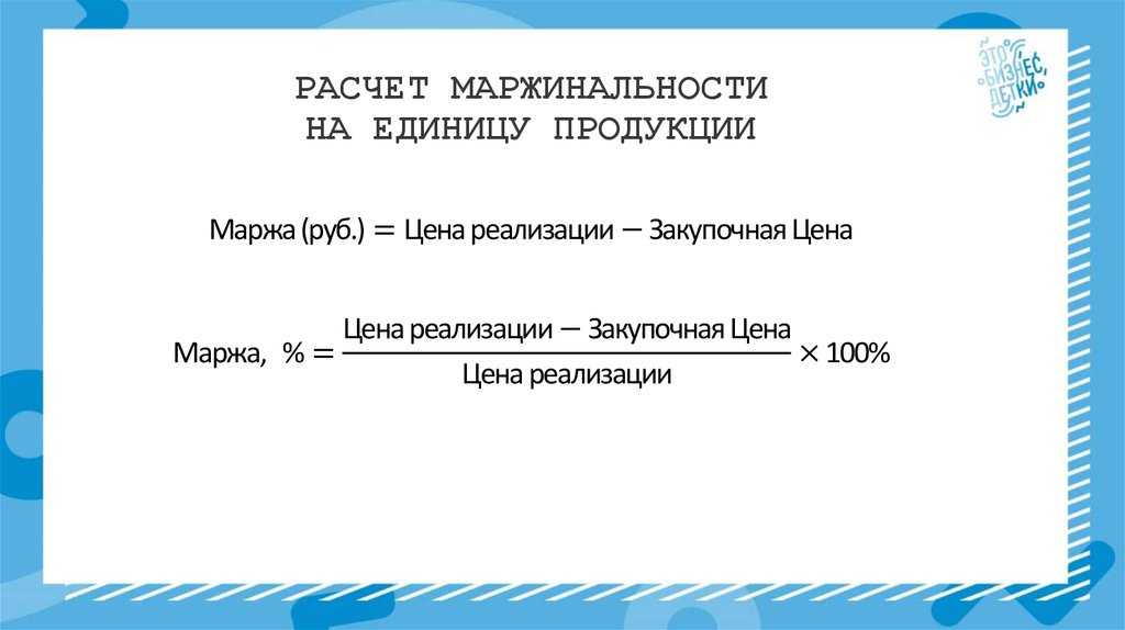 Расчет маржинальности