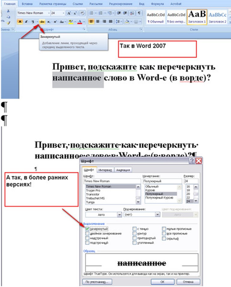 Как зачеркнуть слово в тексте ворд. Как зачеркнуть текст в Ворде. Как написать Зачеркнутый текст в Ворде. Как зачеркнуть слово в Ворде. Зачеркнутый шрифт в Ворде.