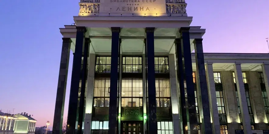 Библиотека им.Ленина в Москве