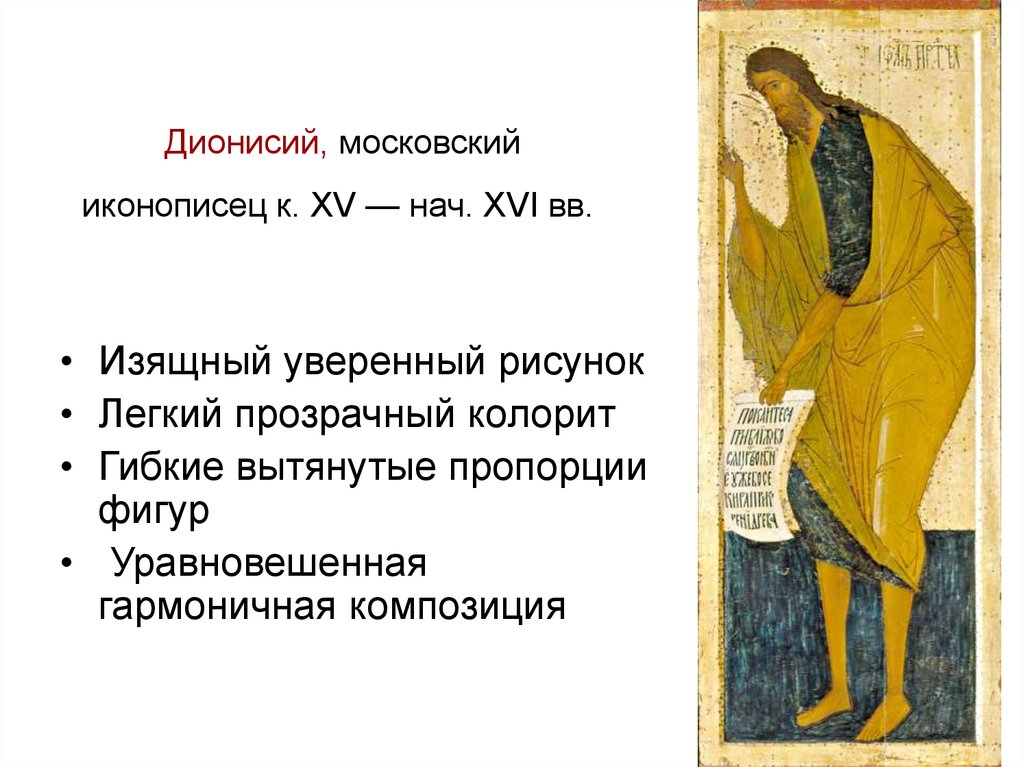 Искусство иконописца Дионисия