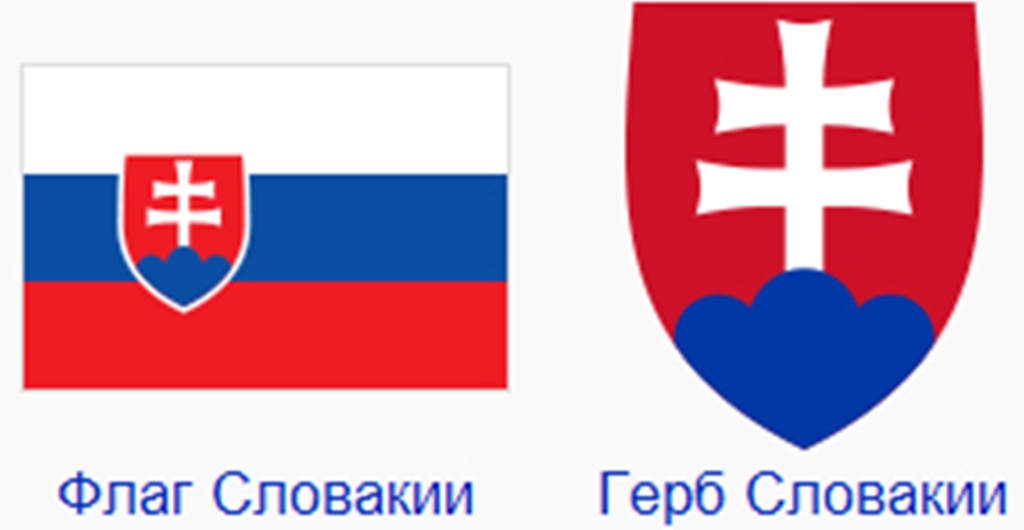 Флаг и герб Словакии