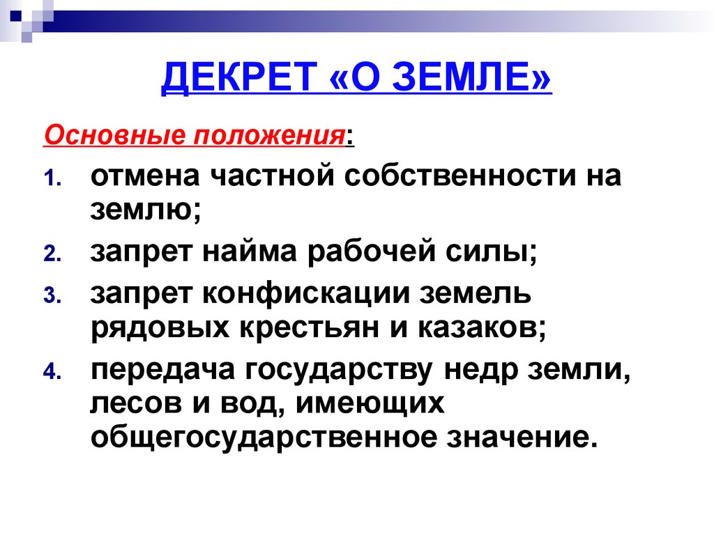 Положения декрета о земле