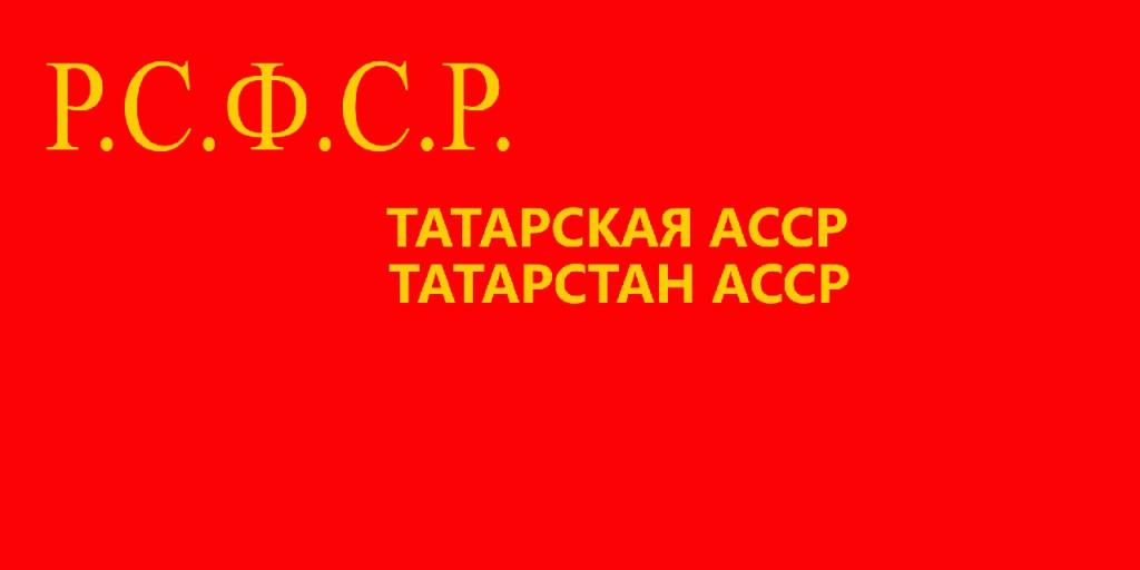Флаг Татарской АССР 1937-54 годов
