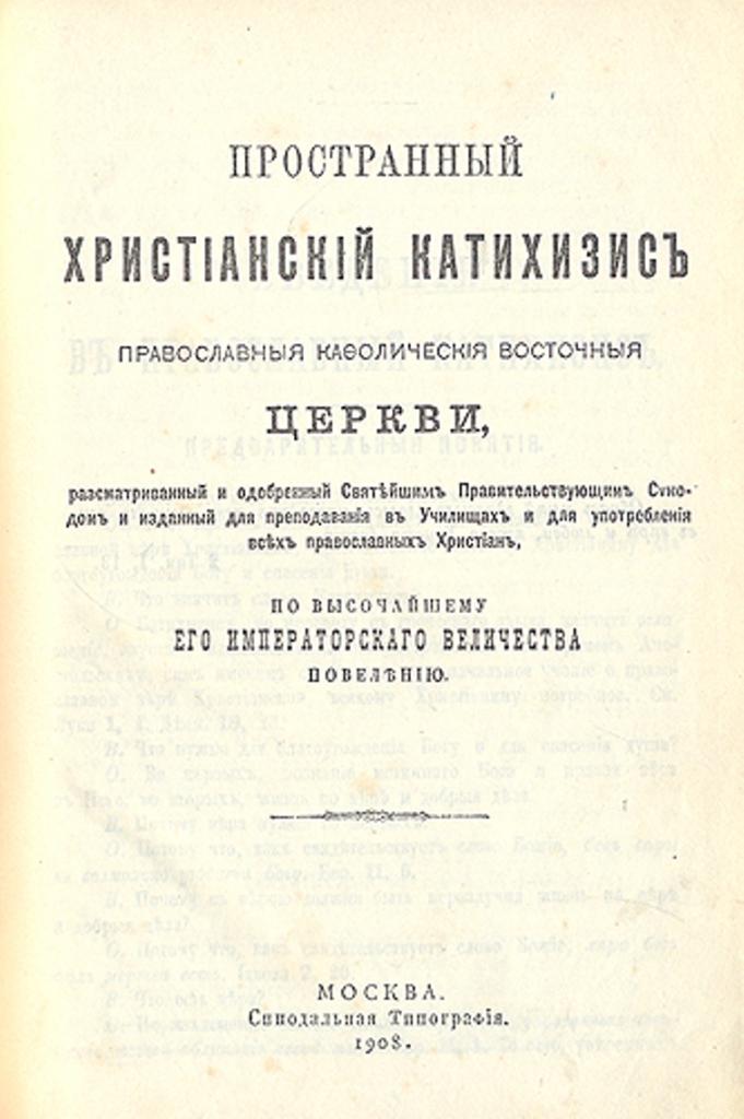 Первое издание Катехизиса