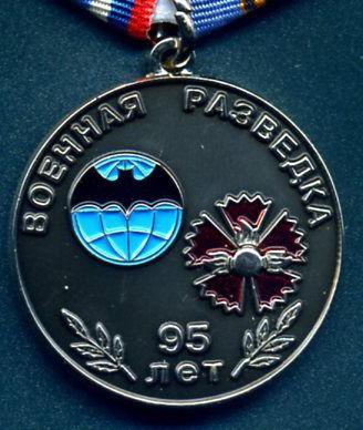 медаль 95 лет военной разведке