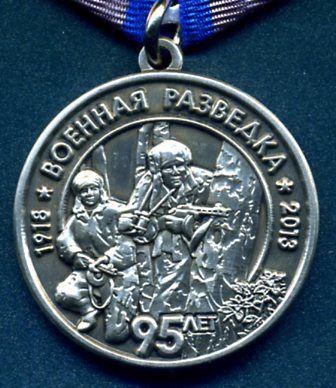 медаль 95 лет разведке