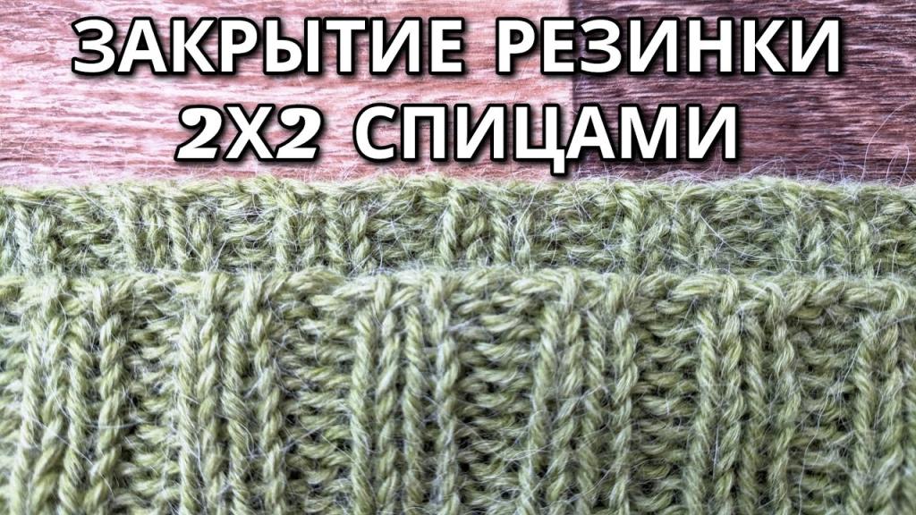 Эластично закрыть. Закрытие резинки 2х2 спицами. Эластичное закрытие резинки 2*2. Закрытие резинки 2х2 спицами эластичным способом. Эластичное закрытие резинки 2х2.