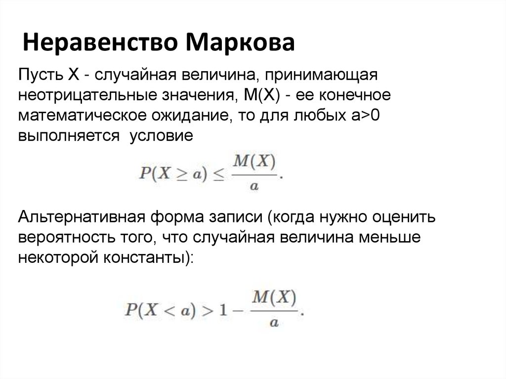 Неравенство чебышева теория. Формула Маркова теория вероятности. Лемма Маркова и неравенство Чебышева. Неравенство Маркова теория вероятности. Закон больших чисел неравенство Маркова.