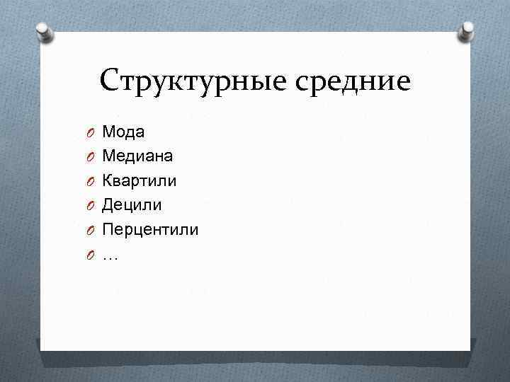 Структурные средние мода и Медиана. Мода, Медиана, квартили. Назовите структурные средние:. Децили.