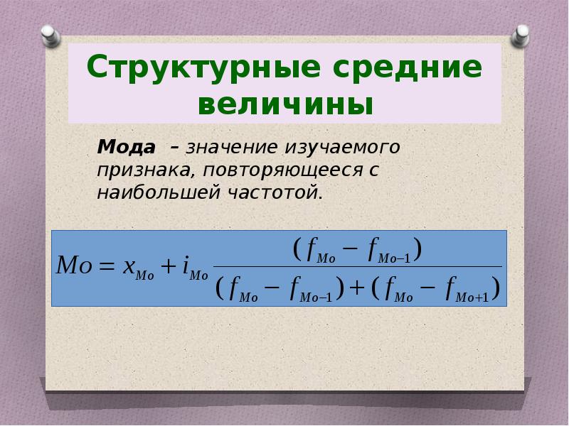 Структурные средние величины