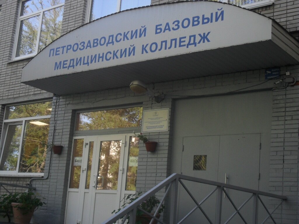 Петрозаводск медицинский колледж сайт