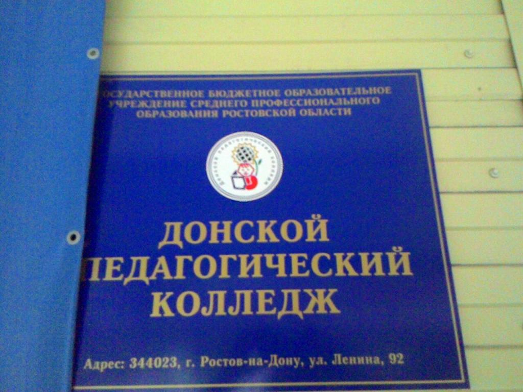 Дон педколледж. Донской педагогический колледж. Донской педагогический колледж Ростов. Педагогический колледж Ростов на Дону на Ленина 92. Донской педагогический колледж Ростов на Дону фото.