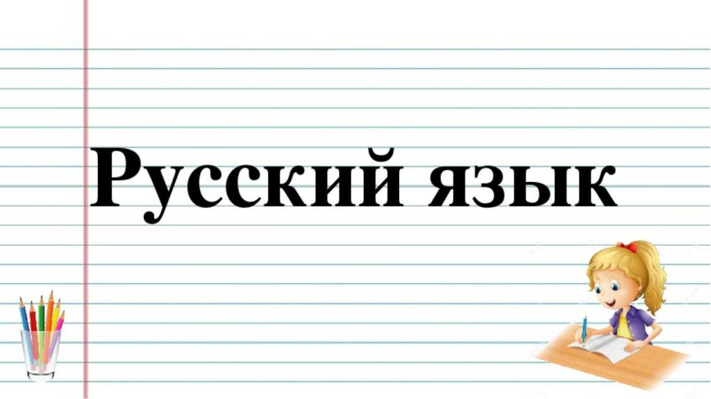 краткое прилагательное отвечает на вопросы 1