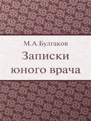 булгаков записки юного врача