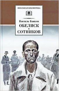 краткое содержание василь быков обелиск