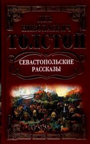 Севастопольские рассказы утверждение духовного начала в человеке