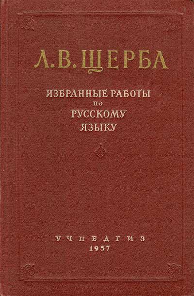 щерба лев владимирович вклад в русский язык