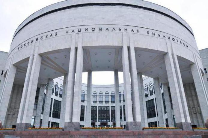 российская национальная библиотека в санкт петербурге