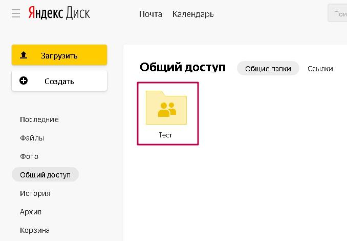 папка в яндекс диске 