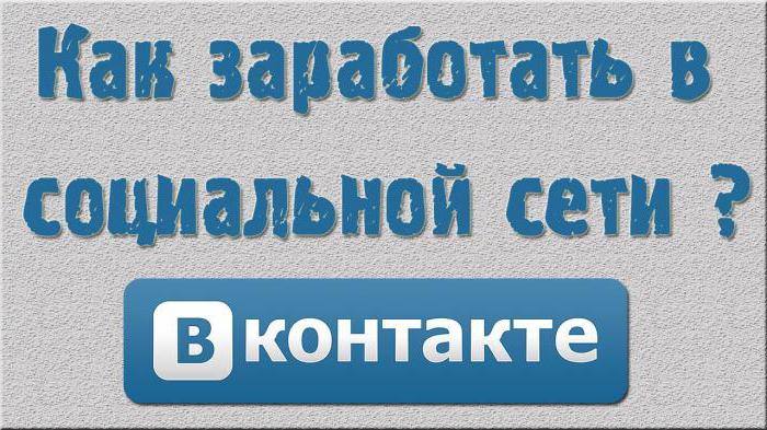 как заработать деньги вконтакте на лайках