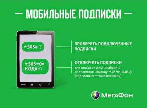 megafonpro как отключить подписки