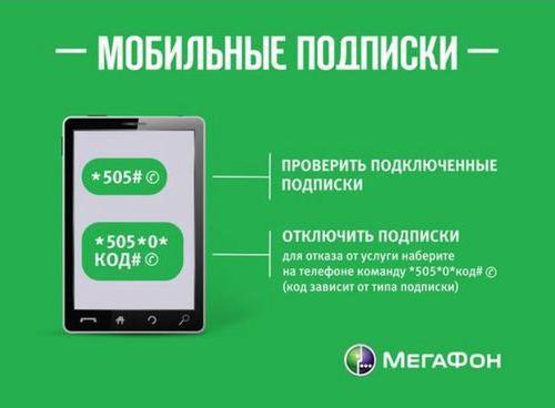 платные подписки мегафон