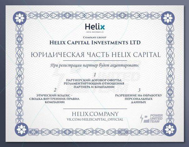 хеликс капитал отрицательные отзывы